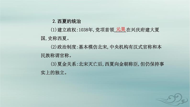 2023_2024学年新教材高中历史第三单元辽宋夏金多民族政权的并立与元朝的统一第十课辽夏金元的统治课件部编版必修中外历史纲要上05