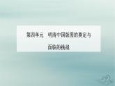 2023_2024学年新教材高中历史第四单元明清中国版图的奠定与面临的挑战第十二课从明朝建立到清军入关课件部编版必修中外历史纲要上