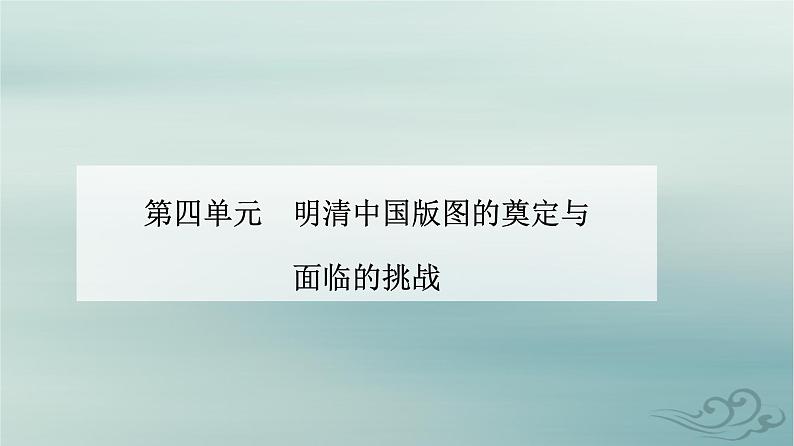 2023_2024学年新教材高中历史第四单元明清中国版图的奠定与面临的挑战第十四课明至清中叶的经济与文化课件部编版必修中外历史纲要上第1页