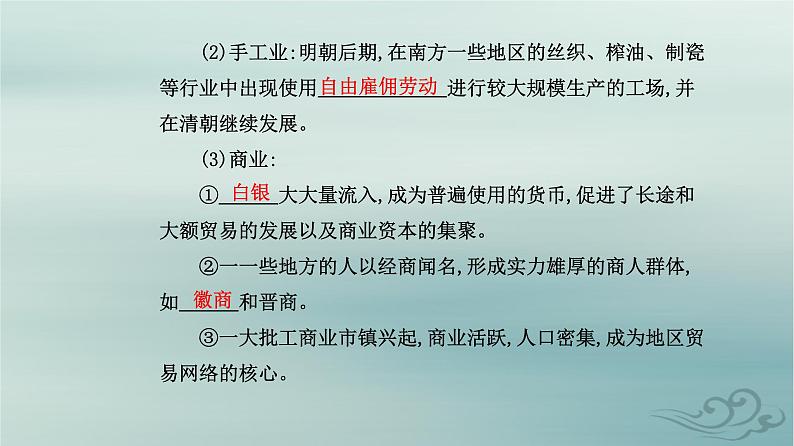 2023_2024学年新教材高中历史第四单元明清中国版图的奠定与面临的挑战第十四课明至清中叶的经济与文化课件部编版必修中外历史纲要上第4页
