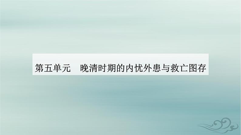 2023_2024学年新教材高中历史第五单元晚清时期的内忧外患与救亡图存第十六课国家出路的探索与列强侵略的加剧课件部编版必修中外历史纲要上01