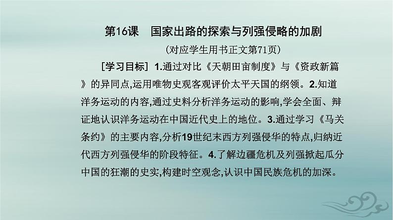 2023_2024学年新教材高中历史第五单元晚清时期的内忧外患与救亡图存第十六课国家出路的探索与列强侵略的加剧课件部编版必修中外历史纲要上02