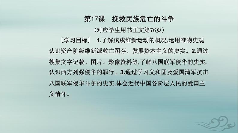 2023_2024学年新教材高中历史第五单元晚清时期的内忧外患与救亡图存第十七课挽救民族危亡的斗争课件部编版必修中外历史纲要上第2页
