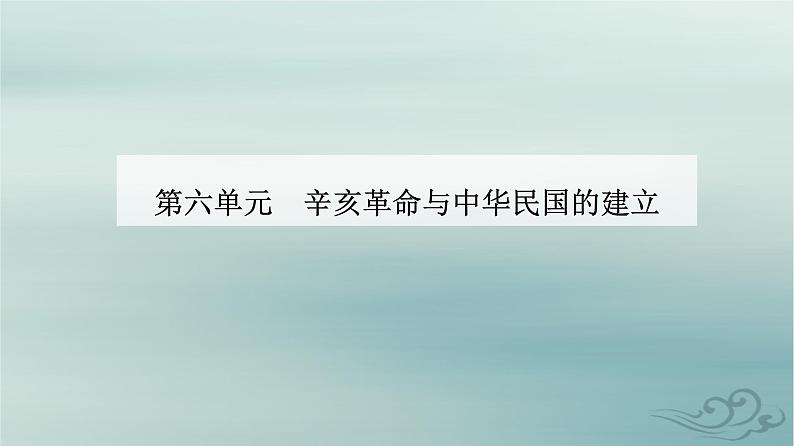 2023_2024学年新教材高中历史第六单元辛亥革命与中华民国的建立第十八课辛亥革命课件部编版必修中外历史纲要上第1页