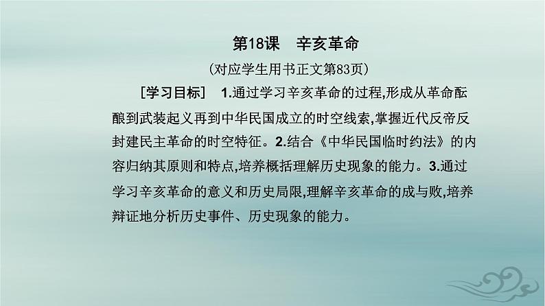 2023_2024学年新教材高中历史第六单元辛亥革命与中华民国的建立第十八课辛亥革命课件部编版必修中外历史纲要上第2页