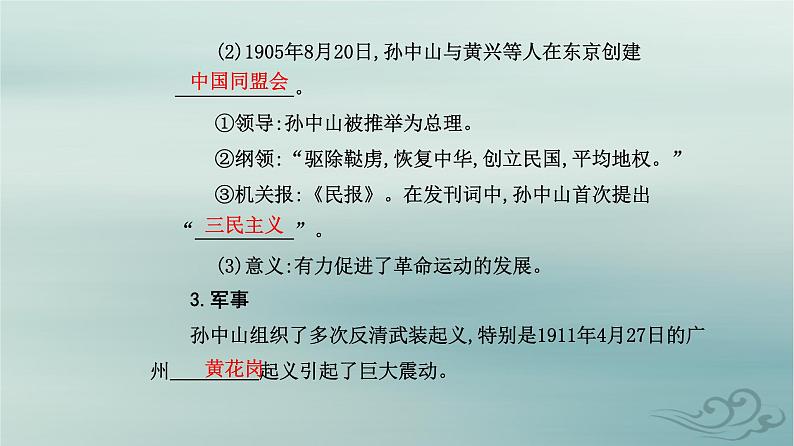 2023_2024学年新教材高中历史第六单元辛亥革命与中华民国的建立第十八课辛亥革命课件部编版必修中外历史纲要上第4页