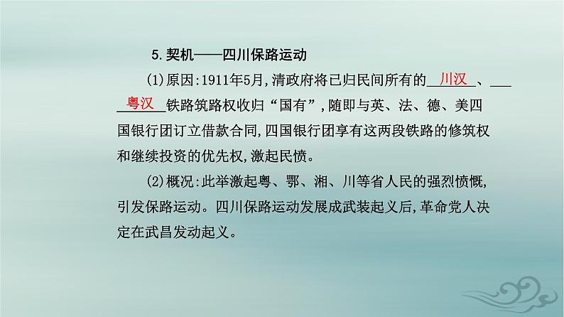 2023_2024学年新教材高中历史第六单元辛亥革命与中华民国的建立第十八课辛亥革命课件部编版必修中外历史纲要上第6页