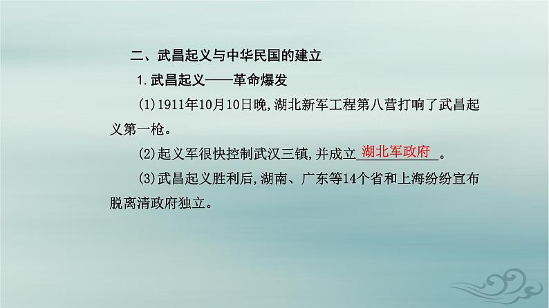 2023_2024学年新教材高中历史第六单元辛亥革命与中华民国的建立第十八课辛亥革命课件部编版必修中外历史纲要上第7页