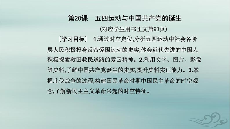 2023_2024学年新教材高中历史第七单元中国共产党成立与新民主主义革命兴起第二十课五四运动与中国共产党的诞生课件部编版必修中外历史纲要上第2页