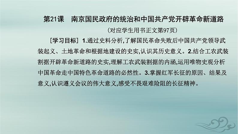 2023_2024学年新教材高中历史第七单元中国共产党成立与新民主主义革命兴起第二十一课南京国民政府的统治和中国共产党开辟革命新道路课件部编版必修中外历史纲要上第2页