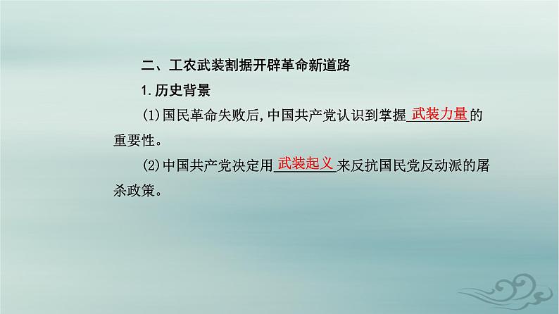 2023_2024学年新教材高中历史第七单元中国共产党成立与新民主主义革命兴起第二十一课南京国民政府的统治和中国共产党开辟革命新道路课件部编版必修中外历史纲要上第5页