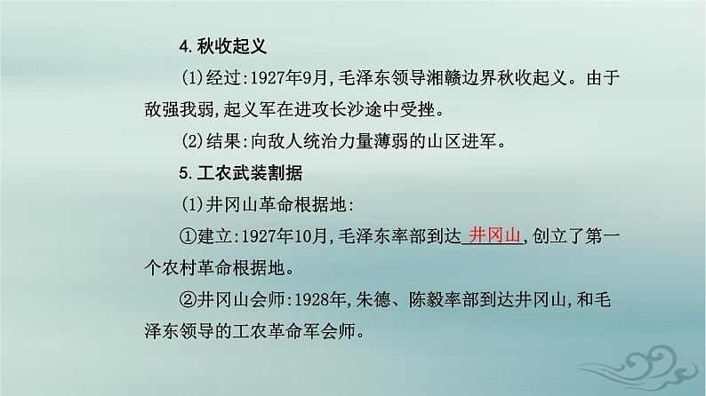 2023_2024学年新教材高中历史第七单元中国共产党成立与新民主主义革命兴起第二十一课南京国民政府的统治和中国共产党开辟革命新道路课件部编版必修中外历史纲要上第8页