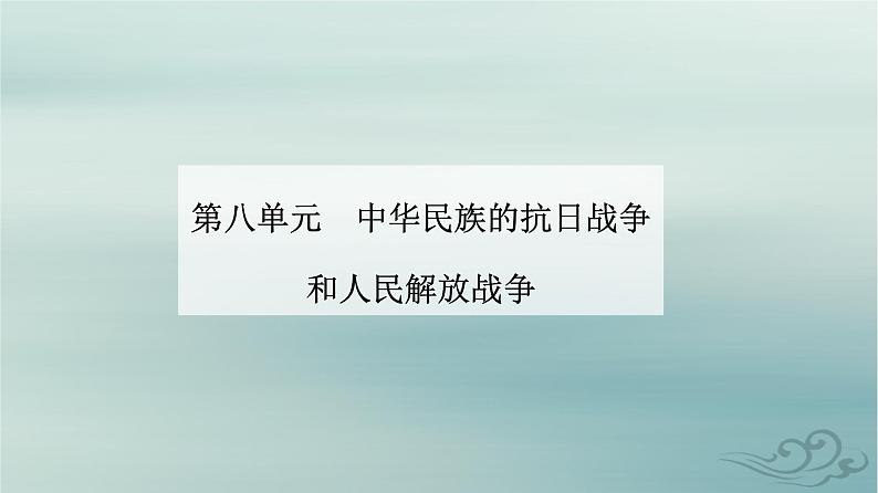 2023_2024学年新教材高中历史第八单元中华民族的抗日战争和人民解放战争第二十二课从局部抗战到全国抗战课件部编版必修中外历史纲要上01