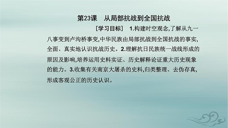 2023_2024学年新教材高中历史第八单元中华民族的抗日战争和人民解放战争第二十二课从局部抗战到全国抗战课件部编版必修中外历史纲要上02