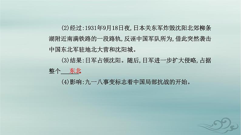 2023_2024学年新教材高中历史第八单元中华民族的抗日战争和人民解放战争第二十二课从局部抗战到全国抗战课件部编版必修中外历史纲要上04