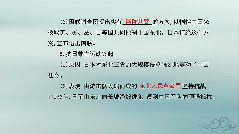 2023_2024学年新教材高中历史第八单元中华民族的抗日战争和人民解放战争第二十二课从局部抗战到全国抗战课件部编版必修中外历史纲要上06