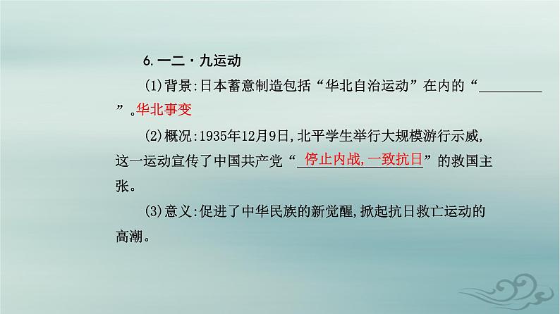 2023_2024学年新教材高中历史第八单元中华民族的抗日战争和人民解放战争第二十二课从局部抗战到全国抗战课件部编版必修中外历史纲要上07