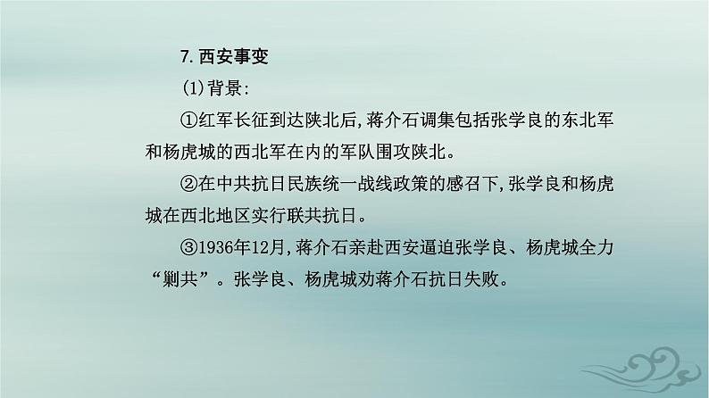 2023_2024学年新教材高中历史第八单元中华民族的抗日战争和人民解放战争第二十二课从局部抗战到全国抗战课件部编版必修中外历史纲要上08