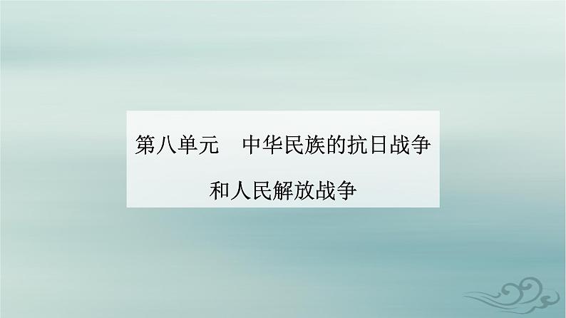 2023_2024学年新教材高中历史第八单元中华民族的抗日战争和人民解放战争第二十四课人民解放战争课件部编版必修中外历史纲要上01