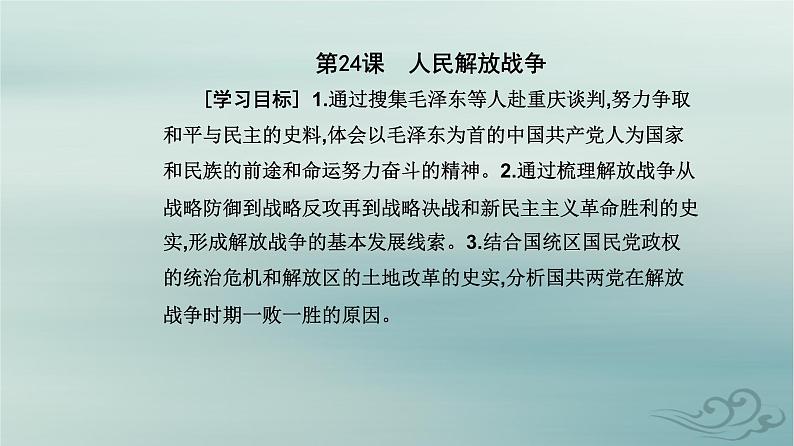 2023_2024学年新教材高中历史第八单元中华民族的抗日战争和人民解放战争第二十四课人民解放战争课件部编版必修中外历史纲要上02