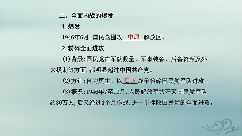 2023_2024学年新教材高中历史第八单元中华民族的抗日战争和人民解放战争第二十四课人民解放战争课件部编版必修中外历史纲要上04