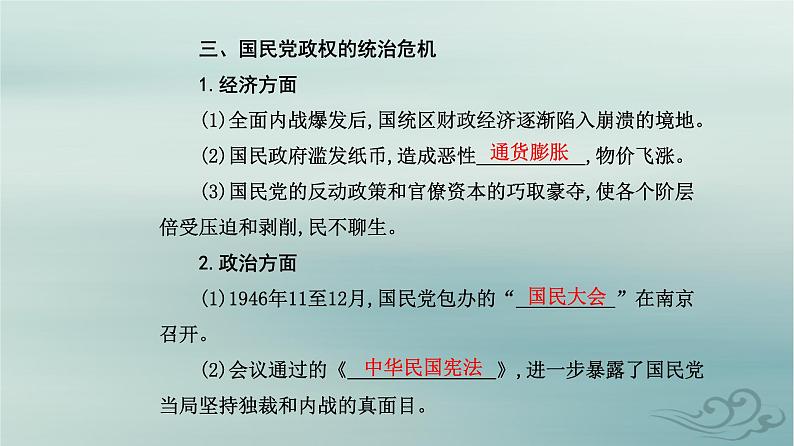 2023_2024学年新教材高中历史第八单元中华民族的抗日战争和人民解放战争第二十四课人民解放战争课件部编版必修中外历史纲要上06