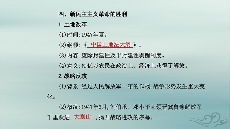 2023_2024学年新教材高中历史第八单元中华民族的抗日战争和人民解放战争第二十四课人民解放战争课件部编版必修中外历史纲要上07