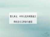 2023_2024学年新教材高中历史第九单元中华人民共和国成立和社会主义革命与建设第二十五课中华人民共和国成立和向社会主义的过渡课件部编版必修中外历史纲要上