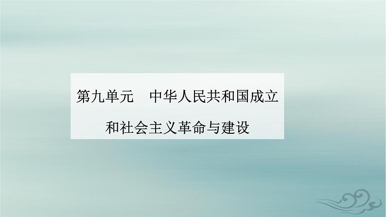 2023_2024学年新教材高中历史第九单元中华人民共和国成立和社会主义革命与建设第二十五课中华人民共和国成立和向社会主义的过渡课件部编版必修中外历史纲要上01