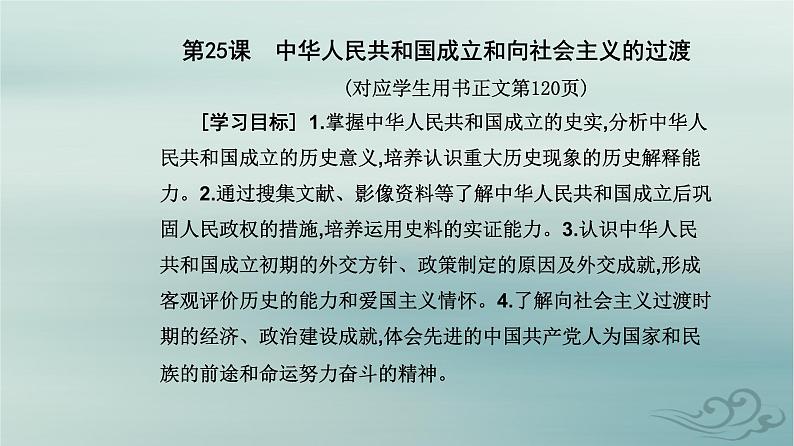 2023_2024学年新教材高中历史第九单元中华人民共和国成立和社会主义革命与建设第二十五课中华人民共和国成立和向社会主义的过渡课件部编版必修中外历史纲要上02