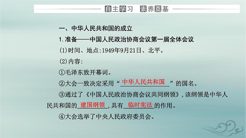 2023_2024学年新教材高中历史第九单元中华人民共和国成立和社会主义革命与建设第二十五课中华人民共和国成立和向社会主义的过渡课件部编版必修中外历史纲要上03