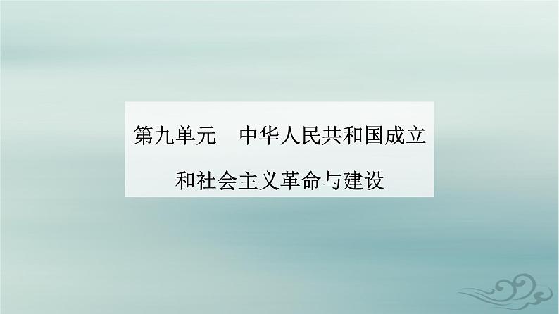 2023_2024学年新教材高中历史第九单元中华人民共和国成立和社会主义革命与建设第二十六课社会主义建设在探索中曲折发展课件部编版必修中外历史纲要上01