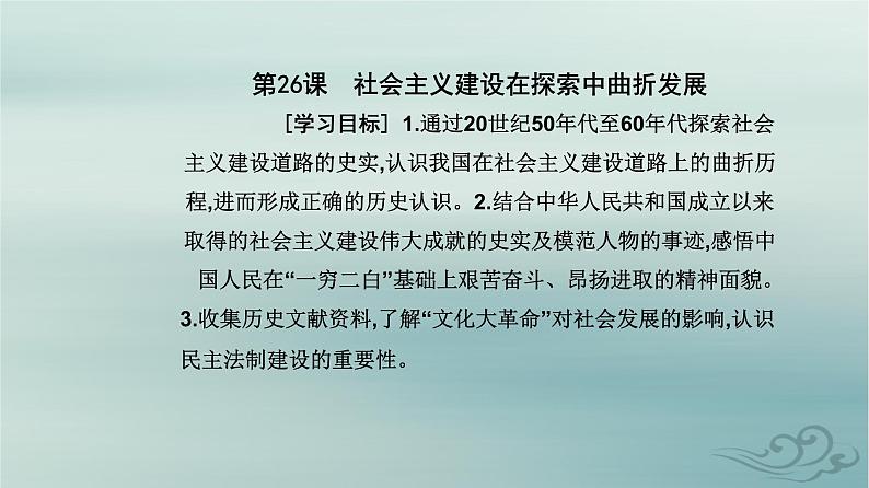 2023_2024学年新教材高中历史第九单元中华人民共和国成立和社会主义革命与建设第二十六课社会主义建设在探索中曲折发展课件部编版必修中外历史纲要上02