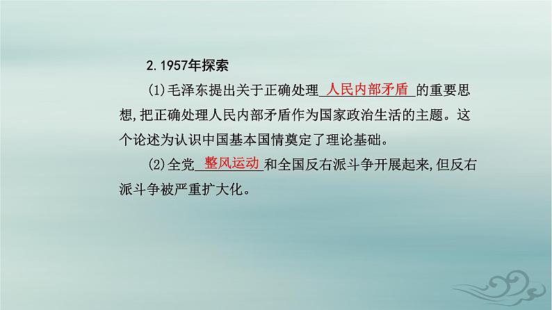 2023_2024学年新教材高中历史第九单元中华人民共和国成立和社会主义革命与建设第二十六课社会主义建设在探索中曲折发展课件部编版必修中外历史纲要上04