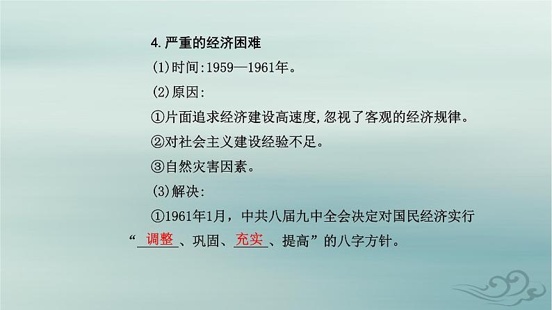 2023_2024学年新教材高中历史第九单元中华人民共和国成立和社会主义革命与建设第二十六课社会主义建设在探索中曲折发展课件部编版必修中外历史纲要上06