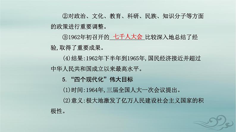 2023_2024学年新教材高中历史第九单元中华人民共和国成立和社会主义革命与建设第二十六课社会主义建设在探索中曲折发展课件部编版必修中外历史纲要上07