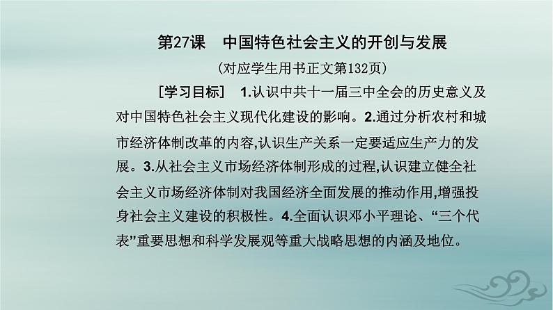 2023_2024学年新教材高中历史第十单元改革开放和社会主义现代化建设新时期第二十七课中国特色社会主义的开创与发展课件部编版必修中外历史纲要上第2页