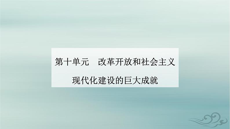 2023_2024学年新教材高中历史第十单元改革开放和社会主义现代化建设新时期第二十八课改革开放和社会主义现代化建设的巨大成就课件部编版必修中外历史纲要上第1页