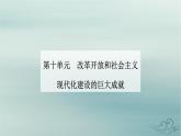 2023_2024学年新教材高中历史第十单元改革开放和社会主义现代化建设新时期第二十八课改革开放和社会主义现代化建设的巨大成就课件部编版必修中外历史纲要上