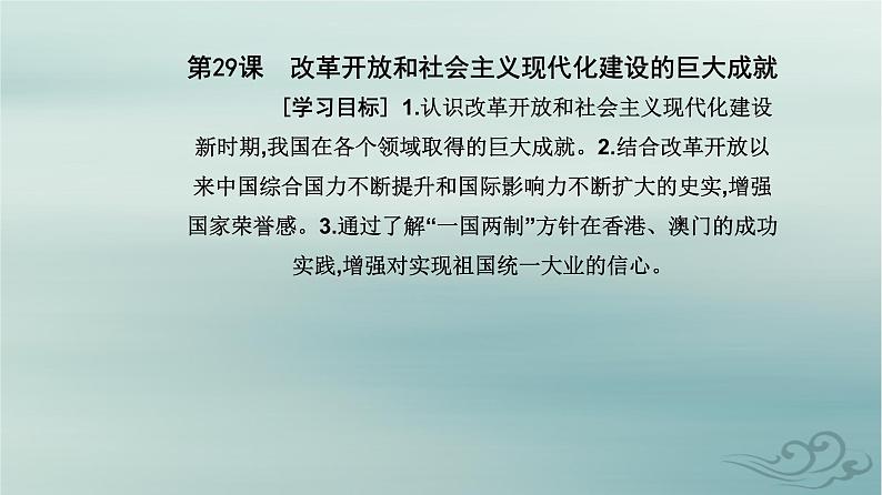 2023_2024学年新教材高中历史第十单元改革开放和社会主义现代化建设新时期第二十八课改革开放和社会主义现代化建设的巨大成就课件部编版必修中外历史纲要上第2页