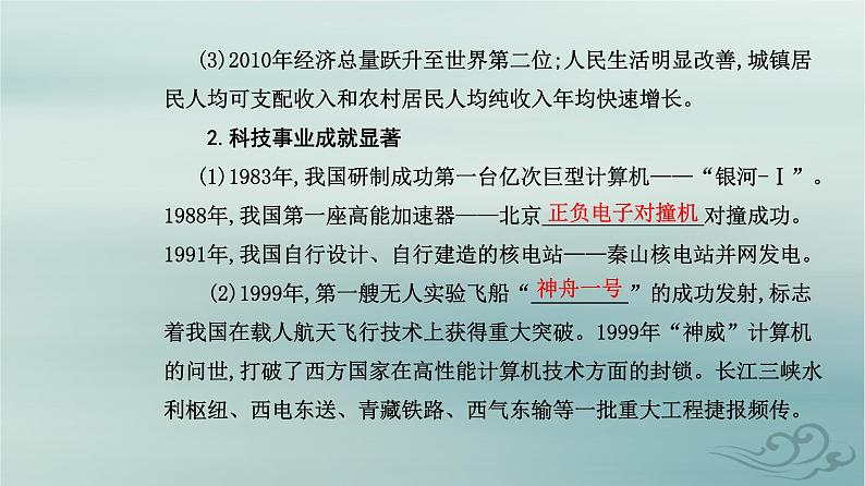 2023_2024学年新教材高中历史第十单元改革开放和社会主义现代化建设新时期第二十八课改革开放和社会主义现代化建设的巨大成就课件部编版必修中外历史纲要上第4页