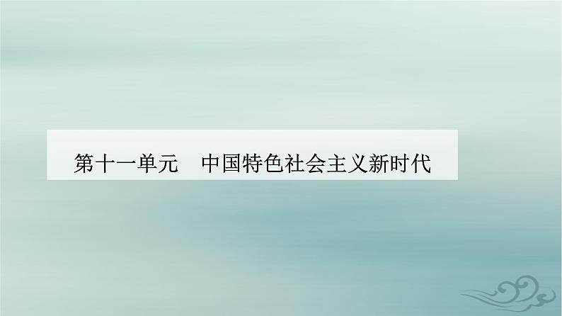 2023_2024学年新教材高中历史第十一单元中国特色社会主义新时代第二十九课中国特色社会主义进入新时代课件部编版必修中外历史纲要上01