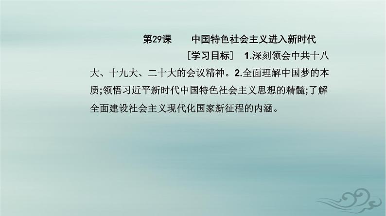 2023_2024学年新教材高中历史第十一单元中国特色社会主义新时代第二十九课中国特色社会主义进入新时代课件部编版必修中外历史纲要上02