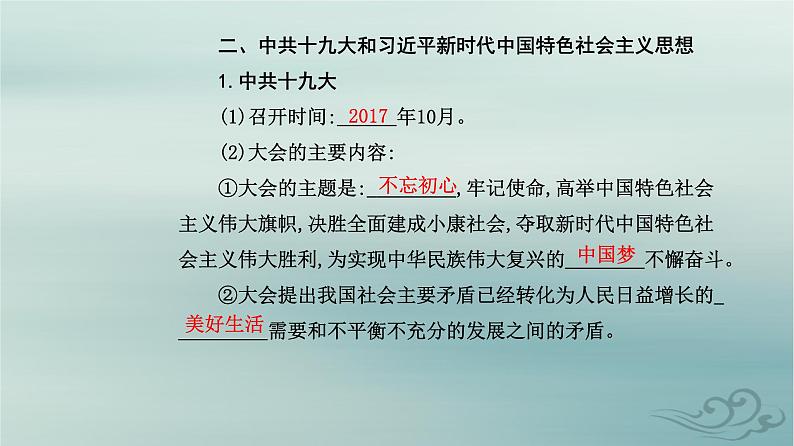 2023_2024学年新教材高中历史第十一单元中国特色社会主义新时代第二十九课中国特色社会主义进入新时代课件部编版必修中外历史纲要上07