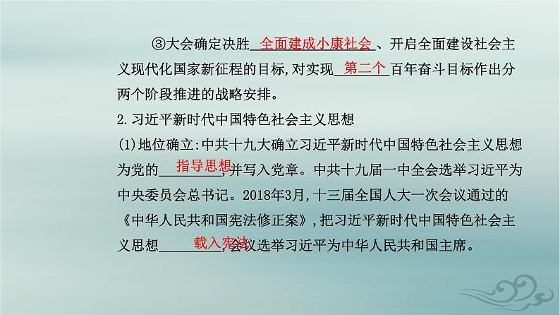 2023_2024学年新教材高中历史第十一单元中国特色社会主义新时代第二十九课中国特色社会主义进入新时代课件部编版必修中外历史纲要上08