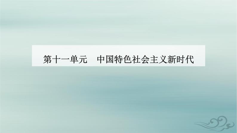 2023_2024学年新教材高中历史第十一单元中国特色社会主义新时代第三十课新时代中国特色社会主义新时代课件部编版必修中外历史纲要上01