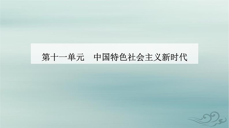 2023_2024学年新教材高中历史第十一单元中国特色社会主义新时代第三十课新时代中国特色社会主义新时代课件部编版必修中外历史纲要上第1页