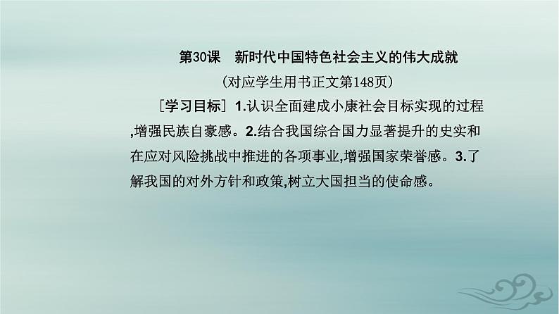 2023_2024学年新教材高中历史第十一单元中国特色社会主义新时代第三十课新时代中国特色社会主义新时代课件部编版必修中外历史纲要上第2页