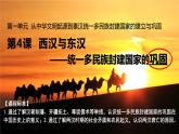第4课 西汉与东汉——统一多民族封建国家的巩固 课件