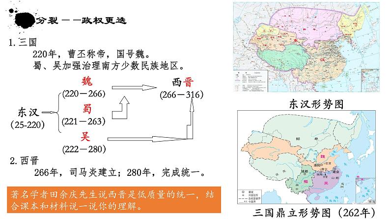 第5课 三国两晋南北朝的政权更迭与民族交融  课件第4页